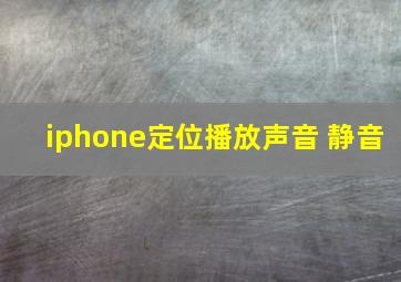 iphone定位播放声音 静音